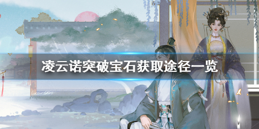 凌云诺突破宝石怎么获得
