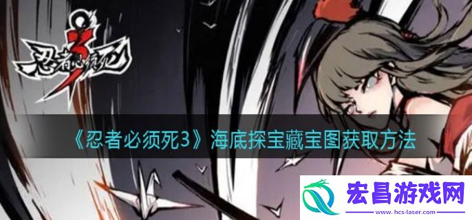 忍者必须死3海底探宝藏宝图获取方法