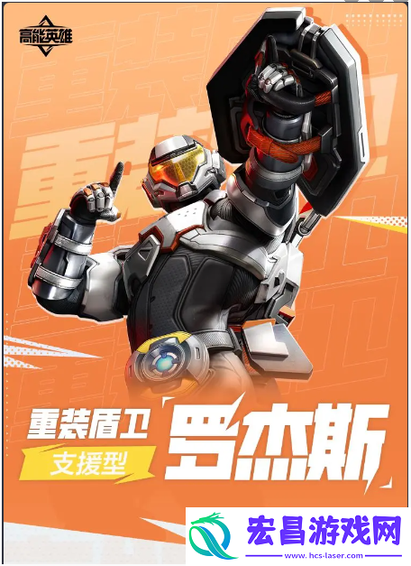 高能英雄重装护盾罗杰斯强度高吗