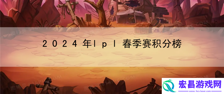 2024年lpl春季赛积分榜