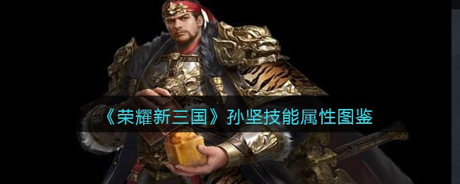 荣耀新三国孙坚技能属性图鉴
