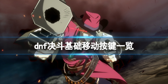 地下城与勇士决斗基础按键操作