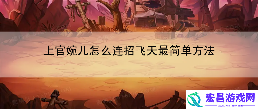 上官婉儿怎么连招飞天最简单方法