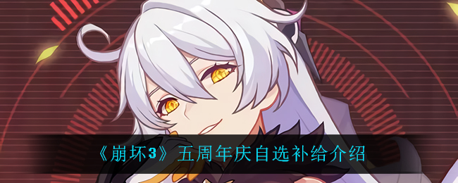 崩坏3五周年庆自选补给介绍