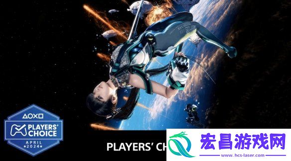 实至名归！PS官方宣布剑星荣获4月“玩家选择奖”