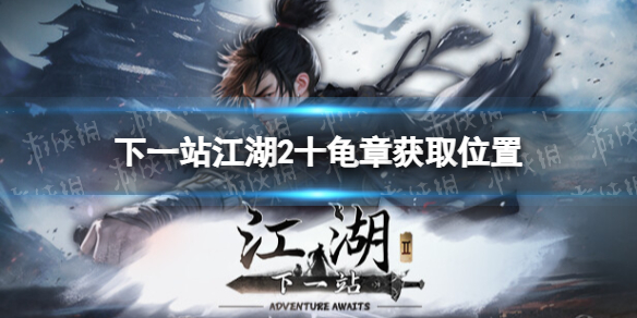 下一站江湖2十龟章在哪获得