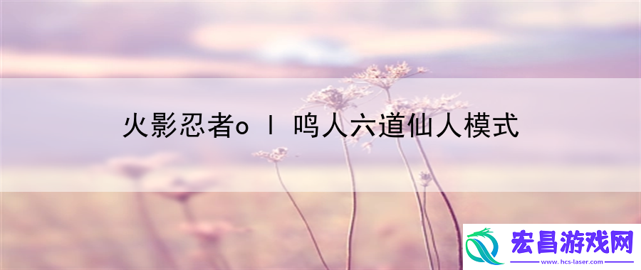 火影忍者ol鸣人六道仙人模式