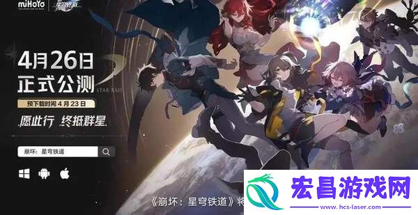 崩坏星穹铁道什么时候公测