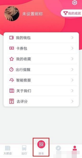 Metro大都会乘车记录怎么删除