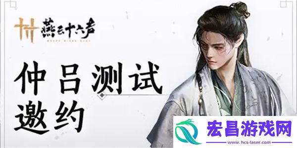 燕云十六声仲吕测试申请方法介绍