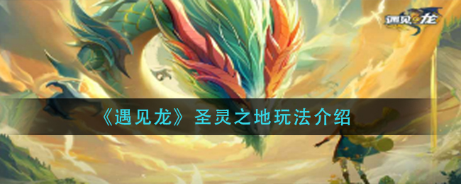 遇见龙圣灵之地玩法介绍