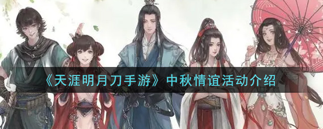 天涯明月刀手游中秋情谊活动介绍