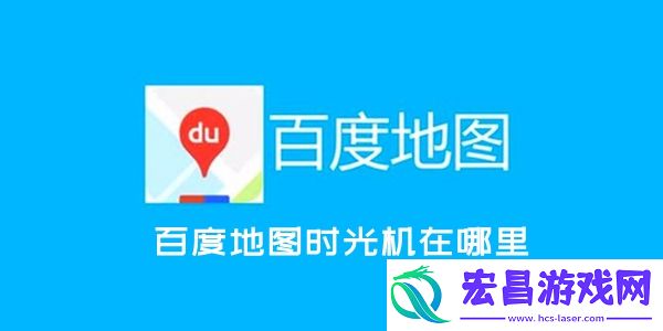 百度地图时光机查找介绍