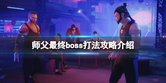 师父最终BOSS怎么打