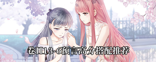 奇迹暖暖第二卷第十三章预言怎么搭配