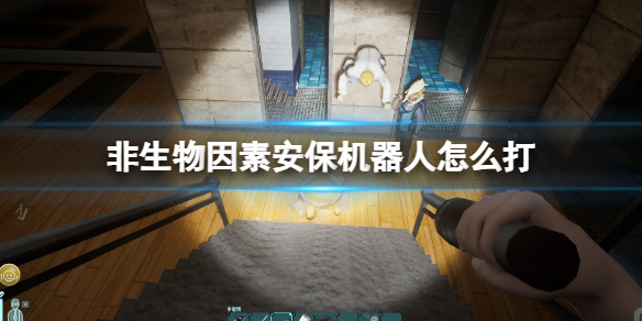 非生物因素安保机器人怎么打