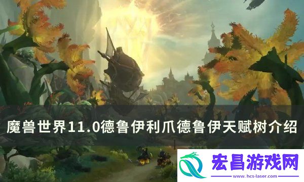 魔兽世界利爪德鲁伊天赋是什么