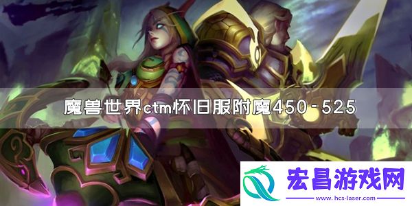 魔兽世界ctm怀旧服附魔450-525升级方法