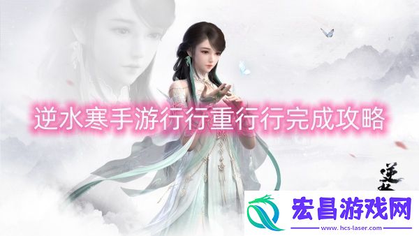 逆水寒手**行重行行完成攻略