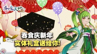 吞食天地归来上市半周年热闹庆典暖心登场