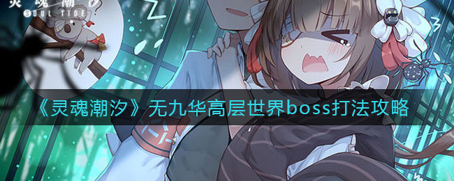 灵魂潮汐无九华高层世界boss打法攻略