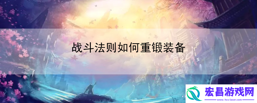 战斗法则如何重锻装备