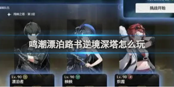 鸣潮漂泊路书逆境深塔玩法攻略