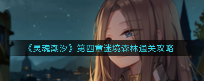 灵魂潮汐第四章迷境森林通关攻略