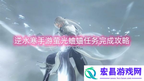 逆水寒手游萤光蛐蛐任务完成攻略