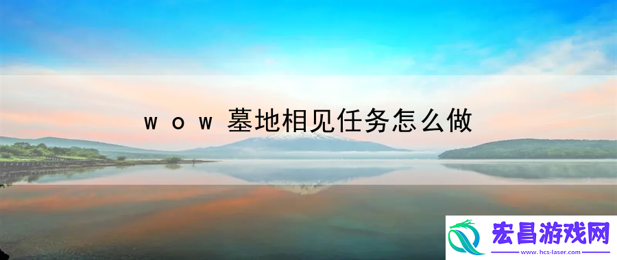 wow墓地相见任务怎么做