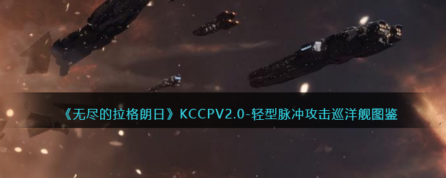 无尽的拉格朗日KCCPV2.0