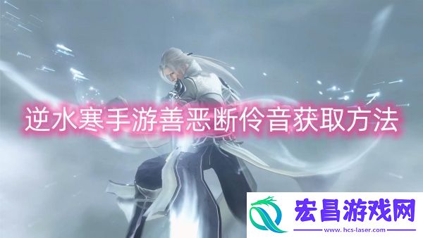 逆水寒手游善恶断伶音获取方法