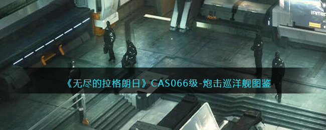 无尽的拉格朗日CAS066级