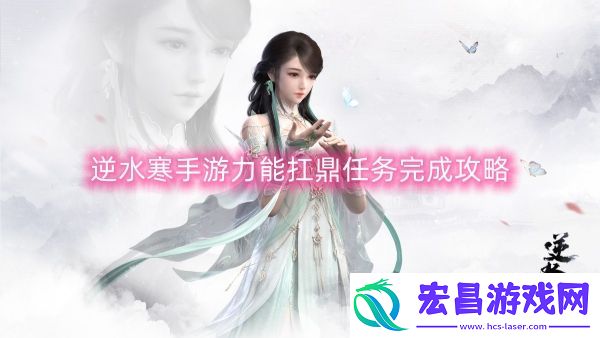 逆水寒手游力能扛鼎任务完成攻略