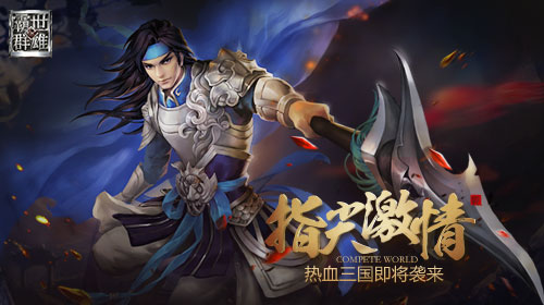 三国格斗手游霸世群雄首发定档11月3日