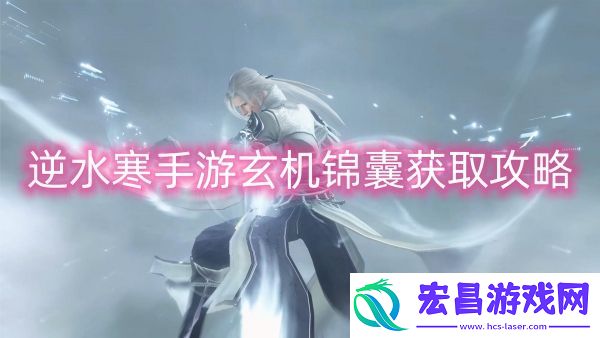 逆水寒手游玄机锦囊获取攻略