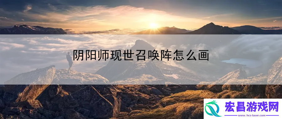 阴阳师现世召唤阵怎么画