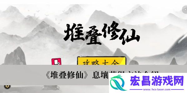 堆叠修仙息壤