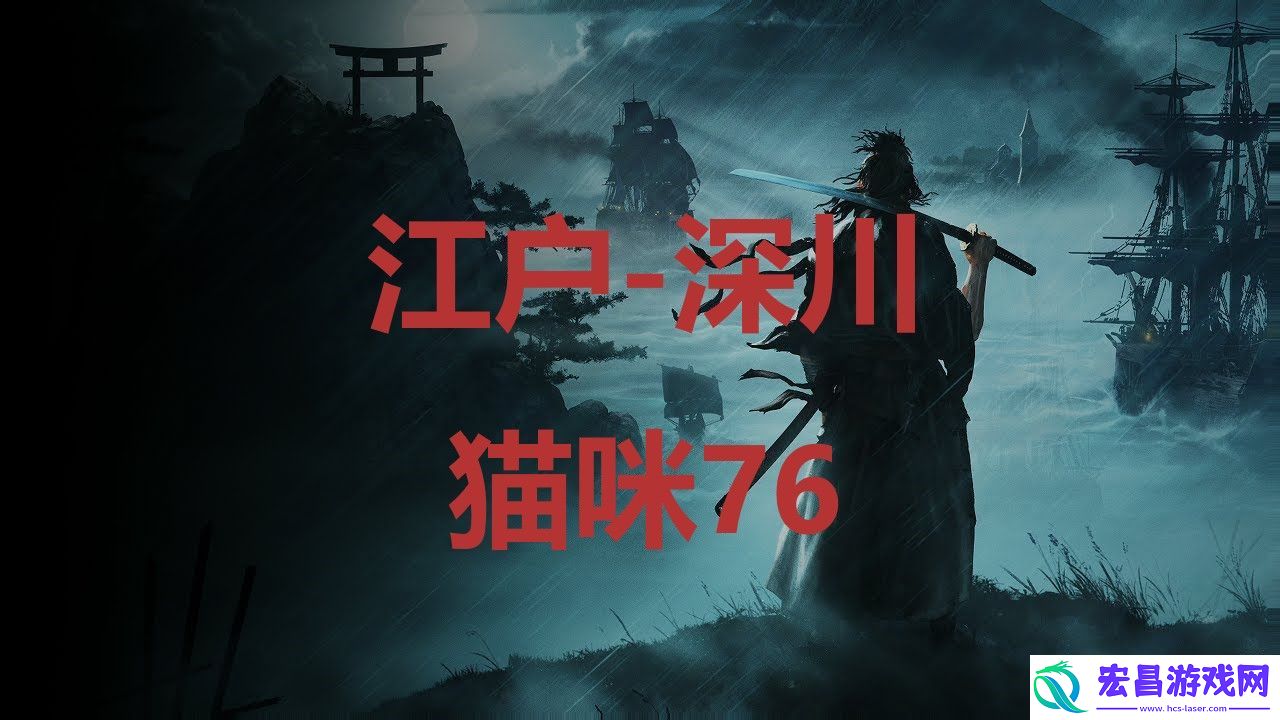 浪人崛起江户深川猫咪76在哪里