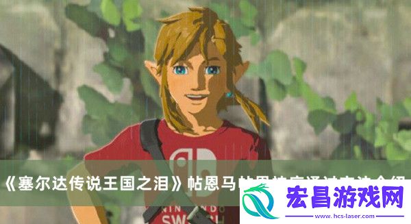 塞尔达传说王国之泪帖恩马帖恩神庙怎么过