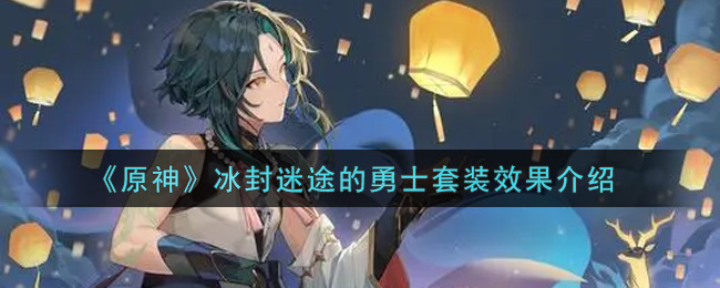 原神冰封迷途的勇士套装效果介绍