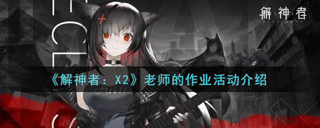 解神者