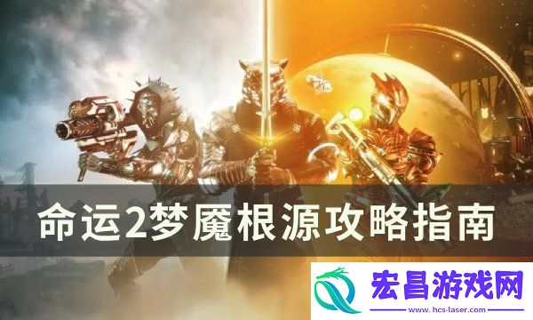 命运2梦魇根源怎么通关