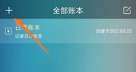 日常记账怎么新建账本