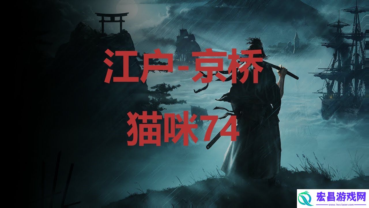 浪人崛起江户京桥猫咪74在哪里