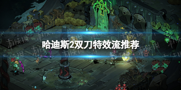 哈迪斯2双刀特效流推荐