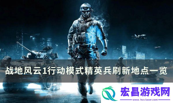战地风云1行动模式精英兵在哪刷新