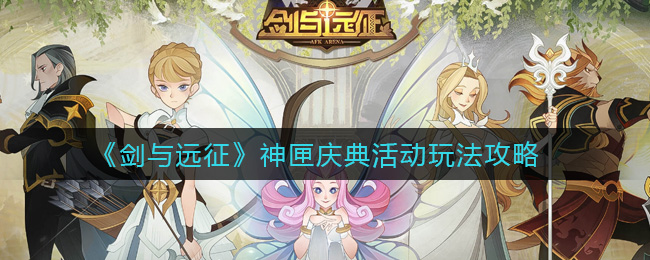 剑与远征神匣庆典活动玩法攻略