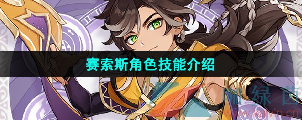 原神赛索斯技能是什么
