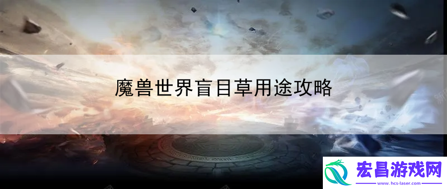 魔兽世界盲目草用途攻略